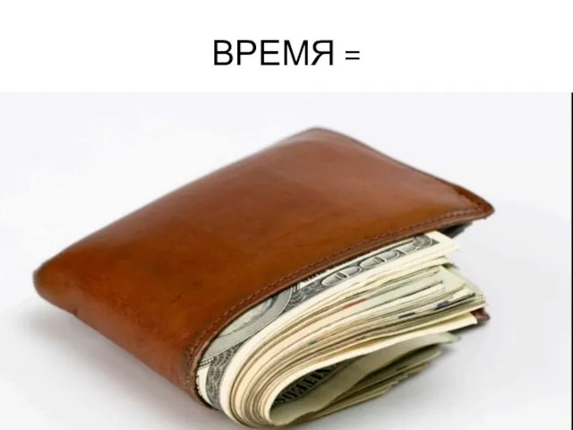 ВРЕМЯ =