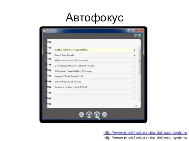 Автофокус http://www.markforster.net/autofocus-system/http://www.markforster.net/autofocus-system/ http://dorinem.livejournal.com/79839.html