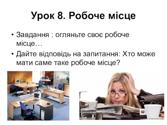 Урок 8. Робоче місце Завдання : огляньте своє робоче місце… Дайте відповідь