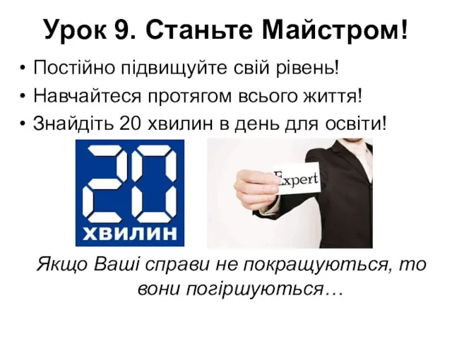 Урок 9. Станьте Майстром! Постійно підвищуйте свій рівень! Навчайтеся протягом всього життя!