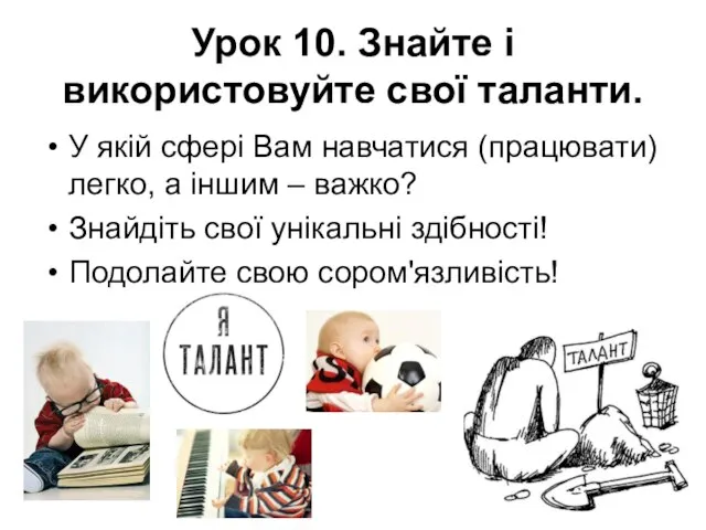 Урок 10. Знайте і використовуйте свої таланти. У якій сфері Вам навчатися