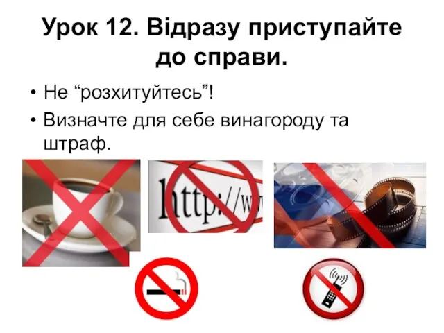 Урок 12. Відразу приступайте до справи. Не “розхитуйтесь”! Визначте для себе винагороду та штраф.