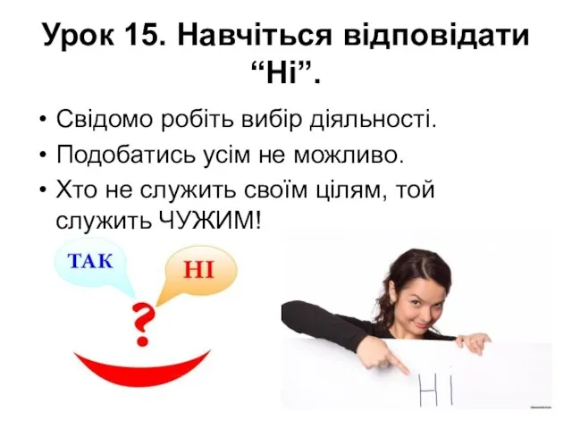 Урок 15. Навчіться відповідати “Ні”. Свідомо робіть вибір діяльності. Подобатись усім не