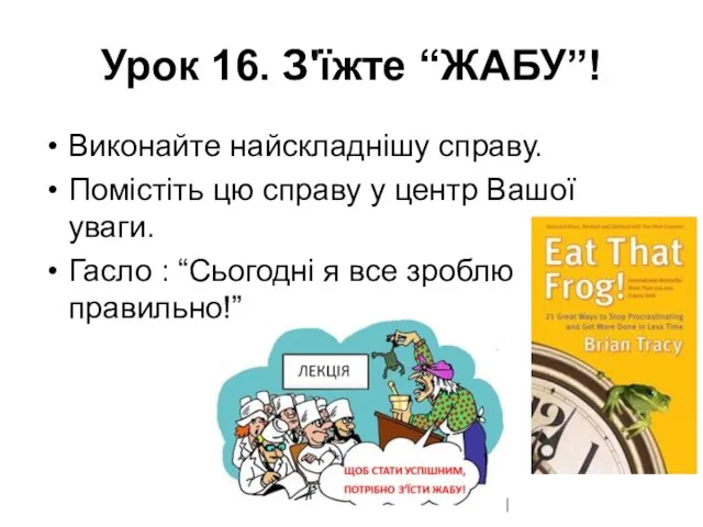 Урок 16. З'їжте “ЖАБУ”! Виконайте найскладнішу справу. Помістіть цю справу у центр