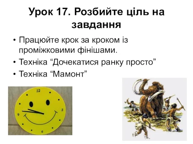 Урок 17. Розбийте ціль на завдання Працюйте крок за кроком із проміжковими