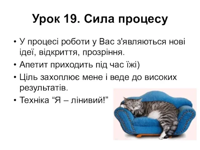 Урок 19. Сила процесу У процесі роботи у Вас з'являються нові ідеї,