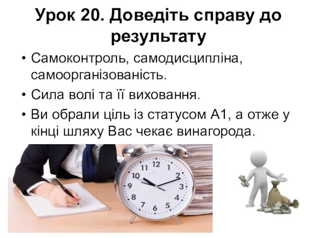 Урок 20. Доведіть справу до результату Самоконтроль, самодисципліна, самоорганізованість. Сила волі та