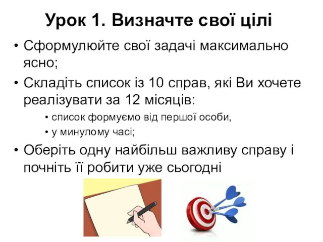 Сформулюйте свої задачі максимально ясно; Складіть список із 10 справ, які Ви