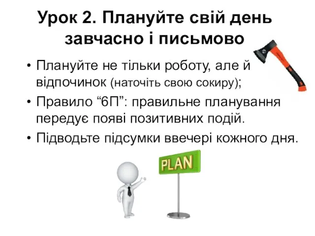 Урок 2. Плануйте свій день завчасно і письмово Плануйте не тільки роботу,