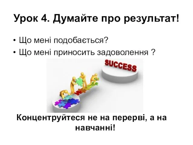 Урок 4. Думайте про результат! Що мені подобається? Що мені приносить задоволення