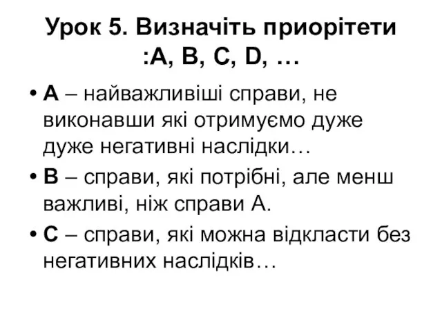 Урок 5. Визначіть приорітети :A, B, C, D, … А – найважливіші