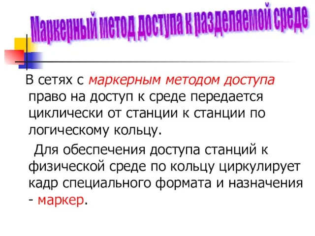 В сетях с маркерным методом доступа право на доступ к среде передается