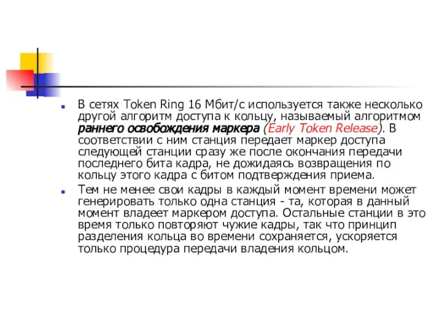 В сетях Token Ring 16 Мбит/с используется также несколько другой алгоритм доступа