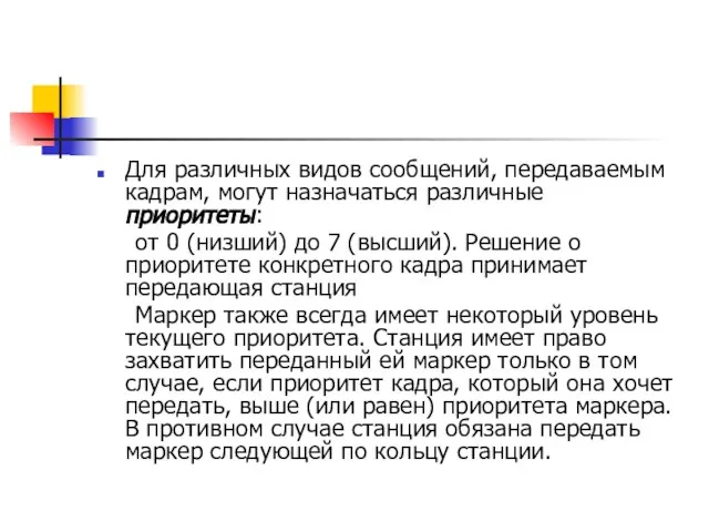 Для различных видов сообщений, передаваемым кадрам, могут назначаться различные приоритеты: от 0