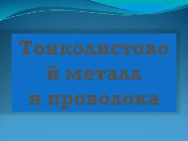 Тонколистовой металл и проволока