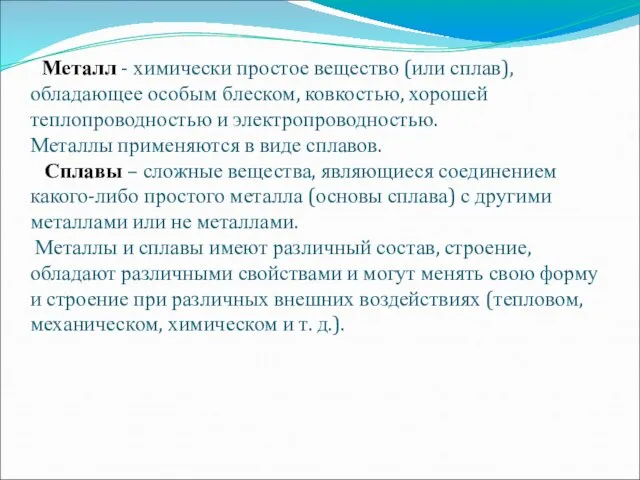 Металл - химически простое вещество (или сплав), обладающее особым блеском, ковкостью, хорошей