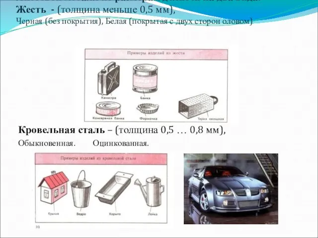 Листовой металл по размерам делится на два вида: Жесть - (толщина меньше