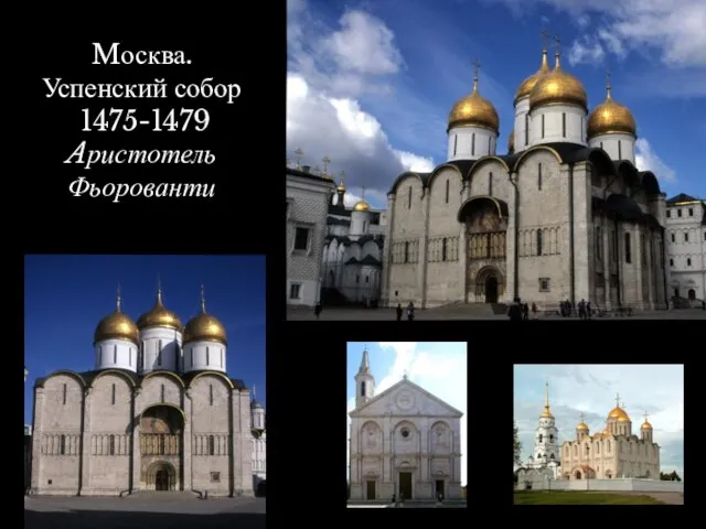 Mосква. Успенский собор 1475-1479 Aристотель Фьорованти