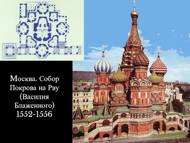 Mосква. Собор Покрова на Рву (Василия Блаженного) 1552-1556