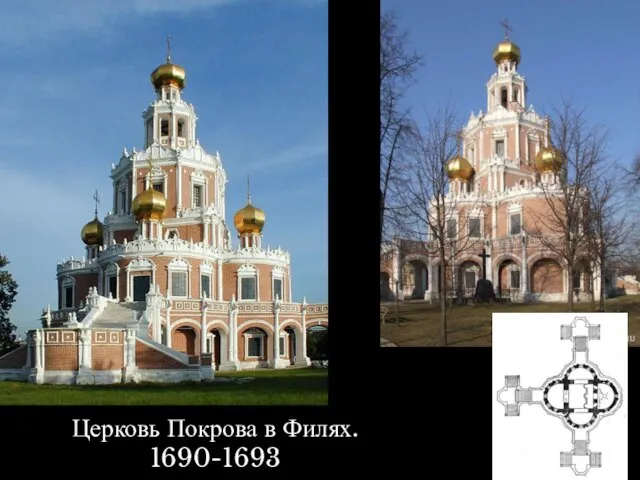 Церковь Покрова в Филях. 1690-1693