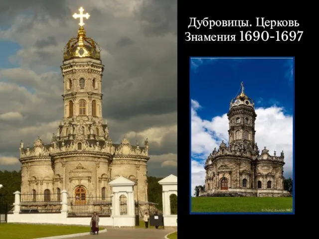 Дубровицы. Церковь Знамения 1690-1697
