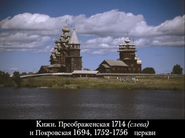 Kижи. Преображенская 1714 (слева) и Покровская 1694, 1752-1756 церкви