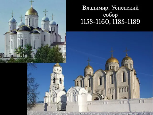 Владимир. Успенский собор 1158-1160, 1185-1189