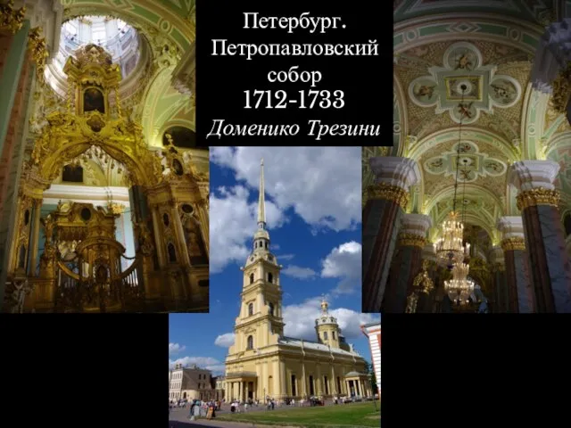 Петербург. Петропавловский собор 1712-1733 Доменико Трезини