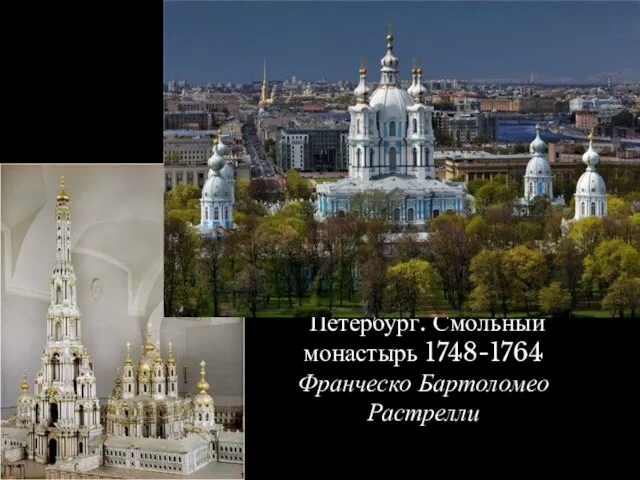 Санкт-Петербург Петербург. Смольный монастырь 1748-1764 Франческо Бартоломео Растрелли
