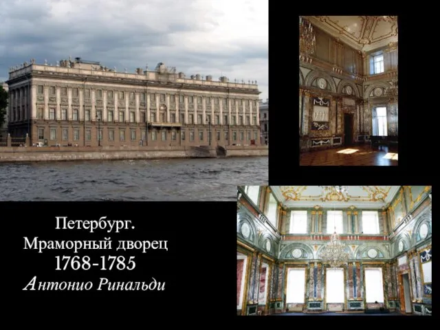 Санкт-Петербург. Чесменская церковь 1777-1780. Георг Фельтен Петербург. Мраморный дворец 1768-1785 Aнтонио Ринальди