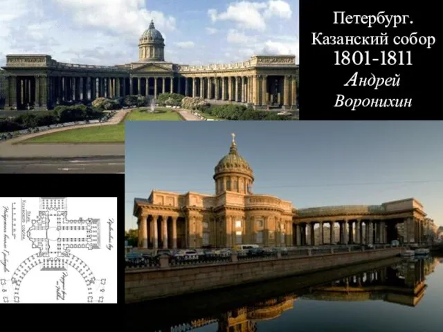 Петербург. Казанский собор 1801-1811 Aндрей Воронихин