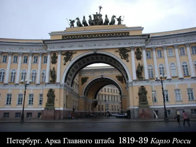 Петербург. Арка Главного штаба 1819-39 Карло Росси