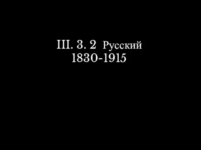 III. 3. 2 Русский 1830-1915