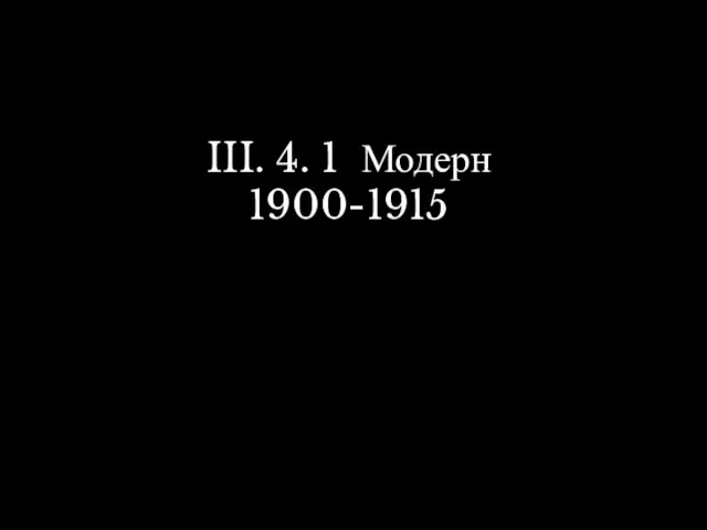 III. 4. 1 Модерн 1900-1915