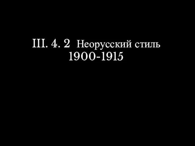 III. 4. 2 Неорусский стиль 1900-1915