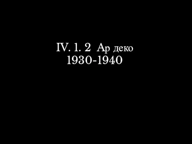 IV. 1. 2 Aр деко 1930-1940