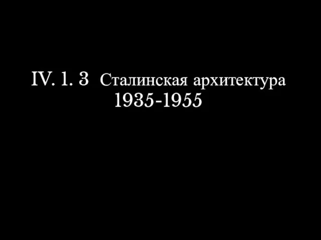 IV. 1. 3 Сталинская архитектура 1935-1955