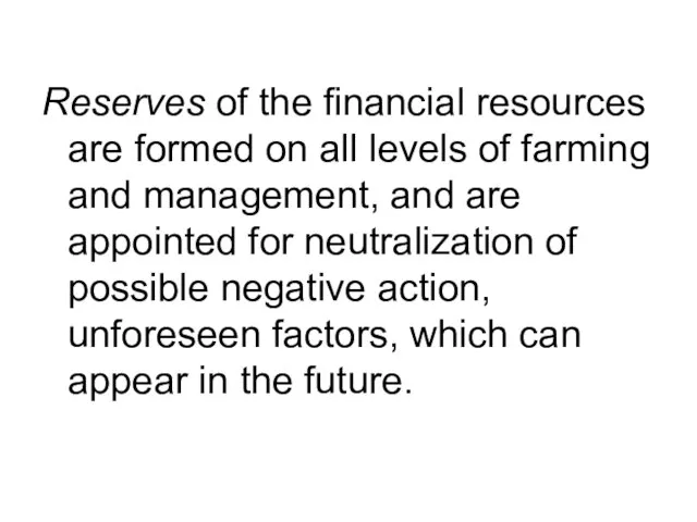 Reserves of the financial resources are formed on all levels of farming