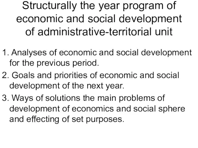 Structurally the year program of economic and social development of administrative-territorial unit