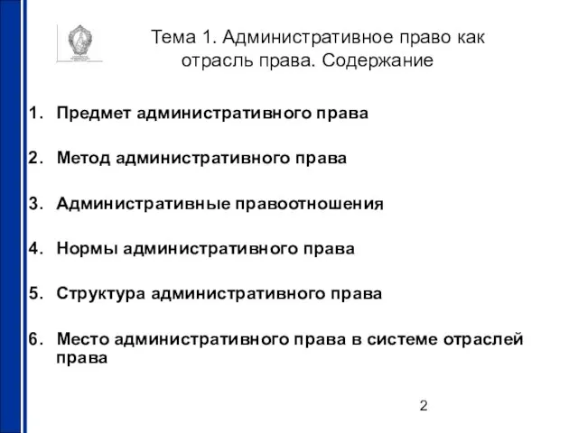 Тема 1. Административное право как отрасль права. Содержание Предмет административного права Метод