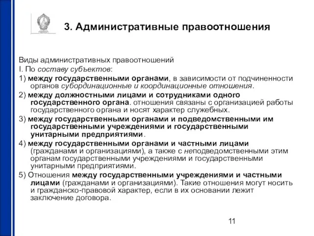 3. Административные правоотношения Виды административных правоотношений I. По составу субъектов: 1) между