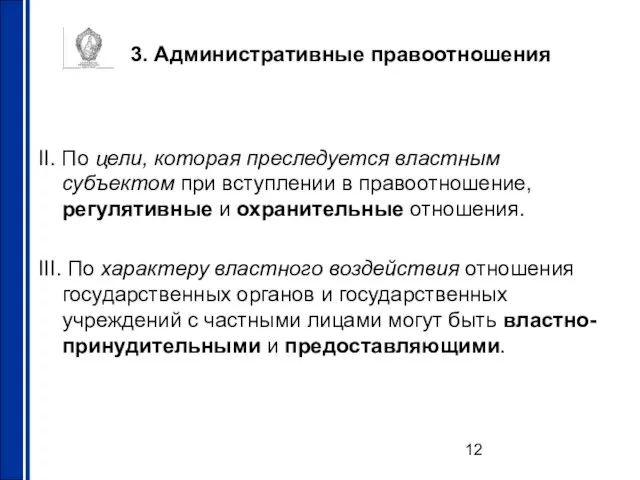 3. Административные правоотношения II. По цели, которая преследуется властным субъектом при вступлении