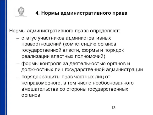 4. Нормы административного права Нормы административного права определяют: статус участников административных правоотношений