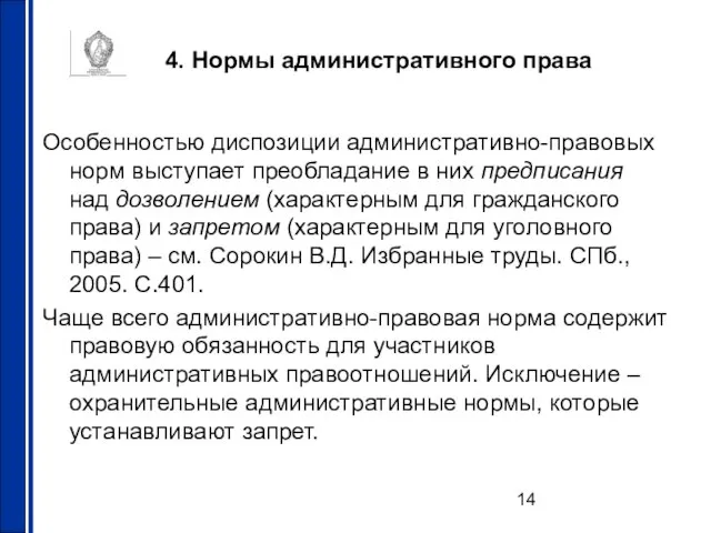 4. Нормы административного права Особенностью диспозиции административно-правовых норм выступает преобладание в них