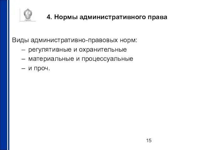 4. Нормы административного права Виды административно-правовых норм: регулятивные и охранительные материальные и процессуальные и проч.