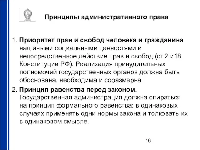 Принципы административного права 1. Приоритет прав и свобод человека и гражданина над