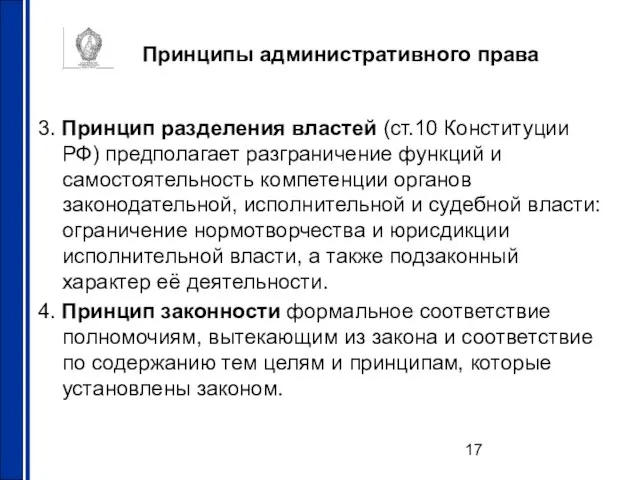 Принципы административного права 3. Принцип разделения властей (ст.10 Конституции РФ) предполагает разграничение