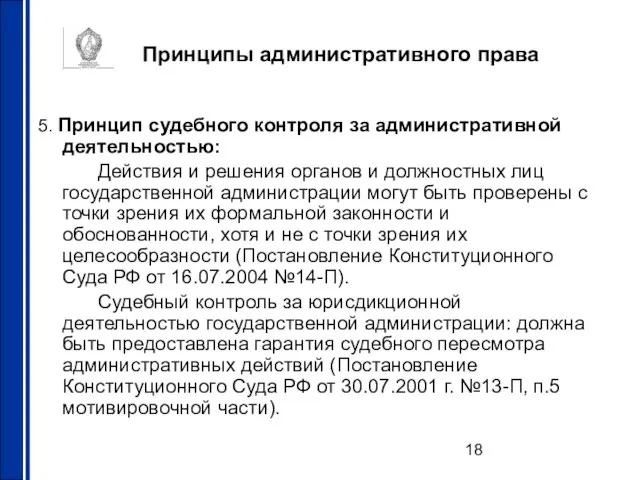 Принципы административного права 5. Принцип судебного контроля за административной деятельностью: Действия и