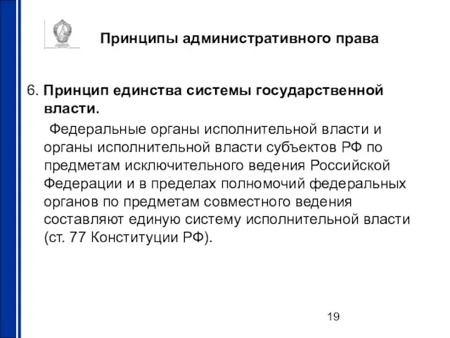 Принципы административного права 6. Принцип единства системы государственной власти. Федеральные органы исполнительной