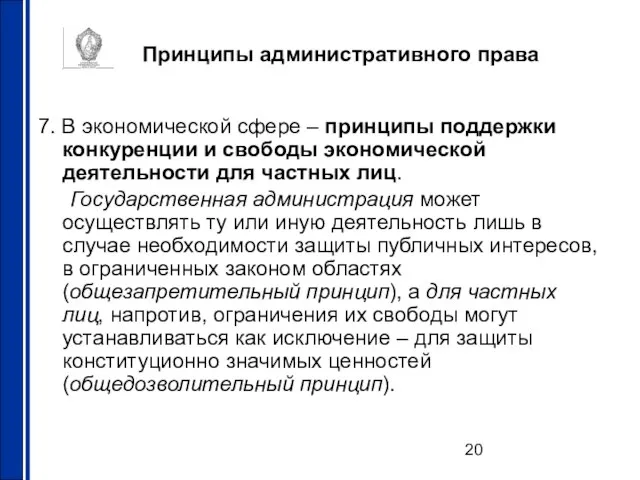 Принципы административного права 7. В экономической сфере – принципы поддержки конкуренции и